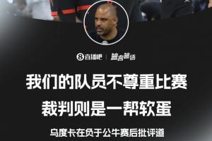 我没问题？乌度卡：裁判是一帮软蛋 我们的队员也不尊重比赛！
