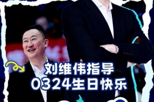 祝刘导生日快乐愿新一岁万事顺意 带领青岛男篮再创佳绩！