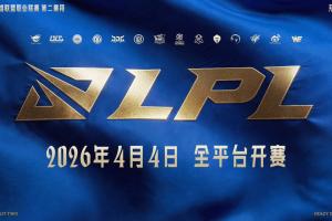 LPL第二赛段赛程公布：4月4日开打，揭幕战TESvsiG！