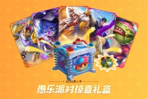 LOL愚乐派对(2026)活动预告：新皮肤及愚乐派对宝典即将上线