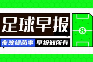 早报：U16女足连斩英法