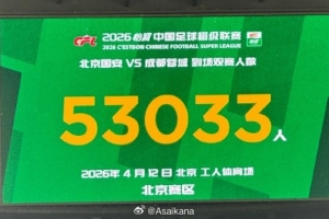 京蓉战工体上座人数53033人中超历史第39，本轮3场观众5万+